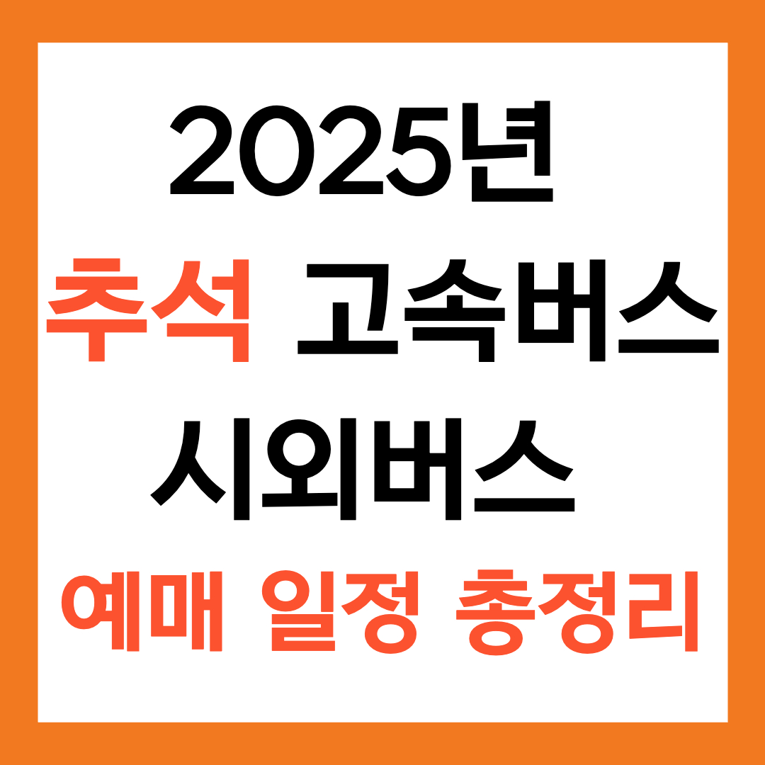 2025년 추석 고속버스&middot;시외버스 예매 일정 총정리 (인터넷/모바일 방법 안내)
