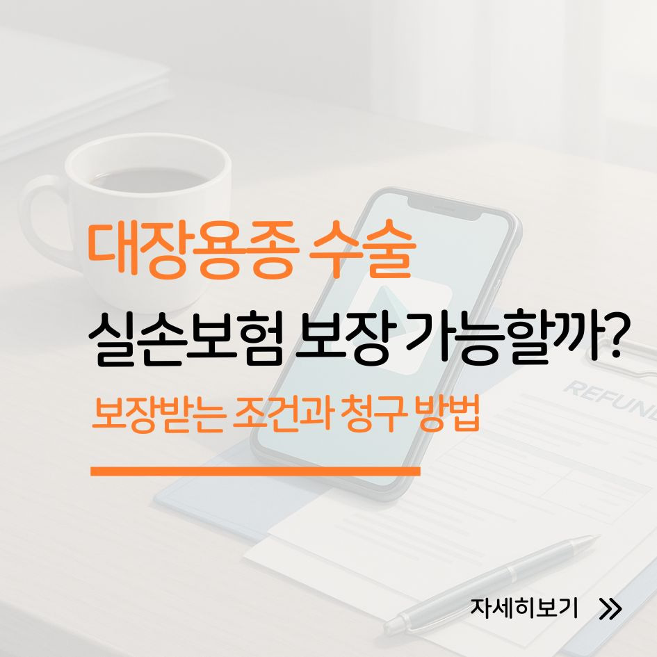 대장용종 실손보험 수술비 특약 보장 조건