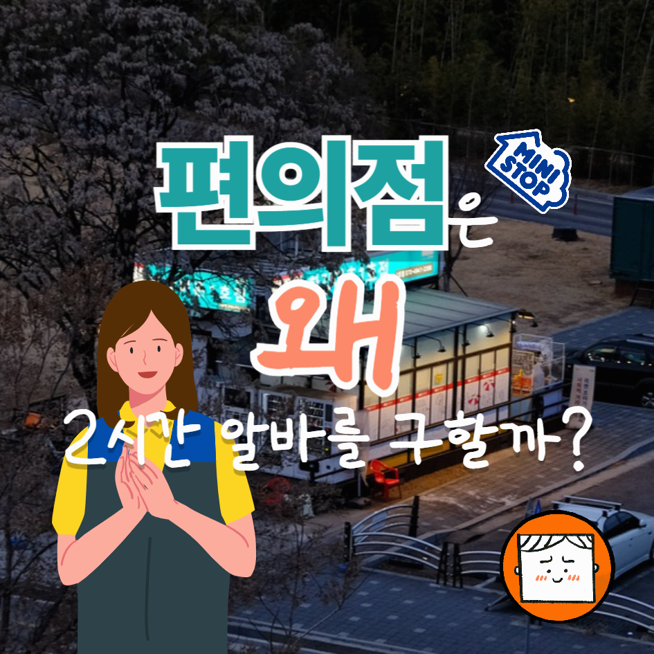 편의점은 왜 2시간 알바를 구할까?
