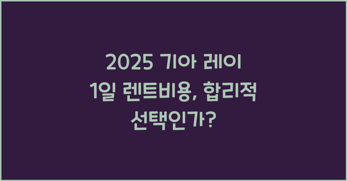 2025 기아 레이 1일 렌트비용