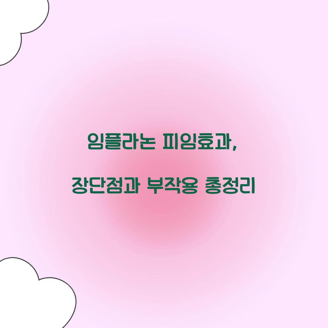 임플라논 피임효과