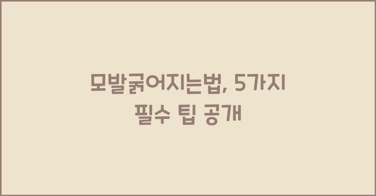 모발굵어지는법