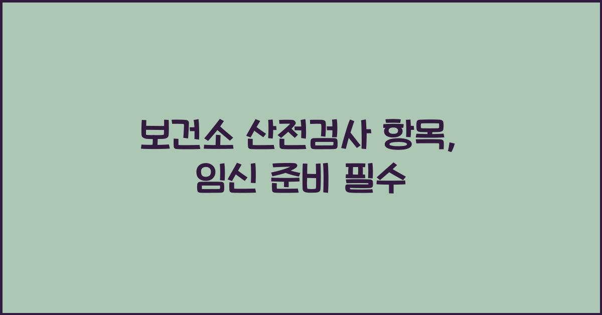 보건소 산전검사 항목