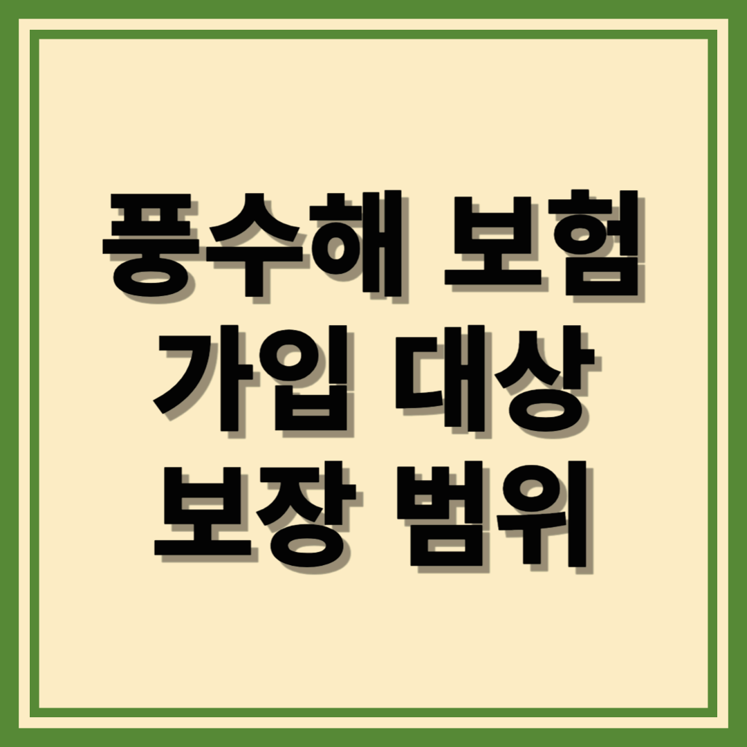풍수해 보험 가입