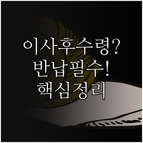입학준비금 신청 후 이사 시 수령 방..