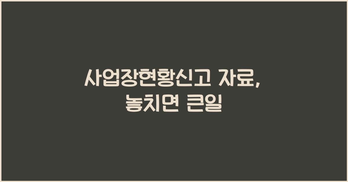 사업장현황신고 자료