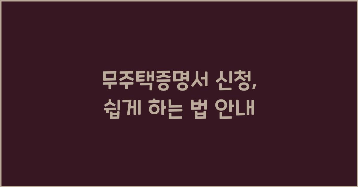 무주택증명서 신청