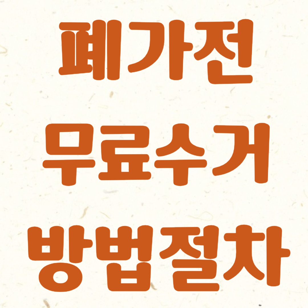 폐가전 무료수거