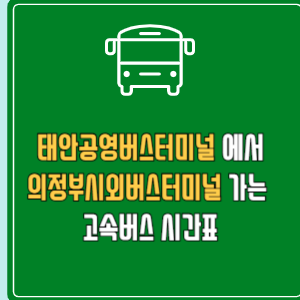 태안공영버스터미널에서 의정부시외버스터미널 고속버스 시간표 요금 예매