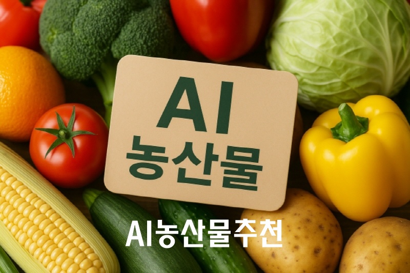 AI농산물추천