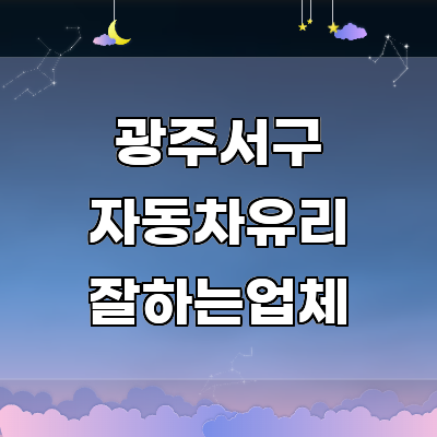 광주 서구 자동차유리