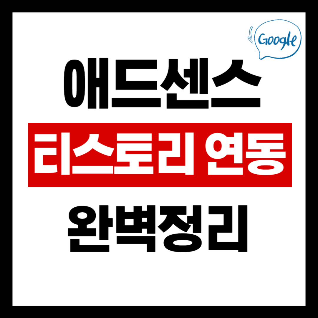 애드센스 티스토리 연동방법