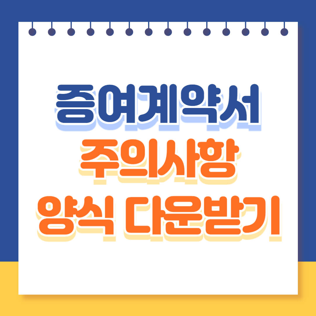 증여계약서 주의사항 및 다운받기