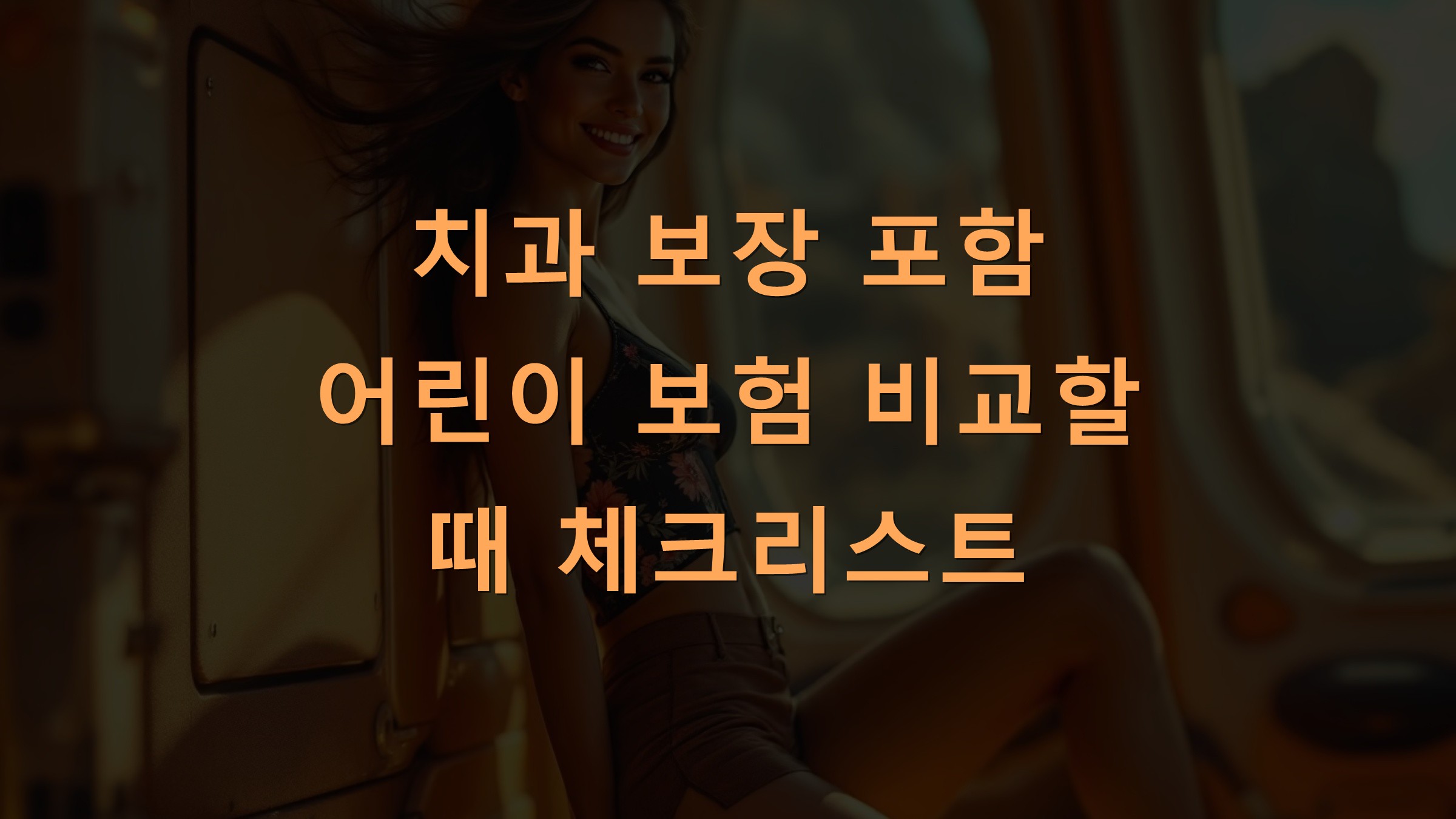 치과 보장 포함 어린이 보험 비교할 때 체크리스트