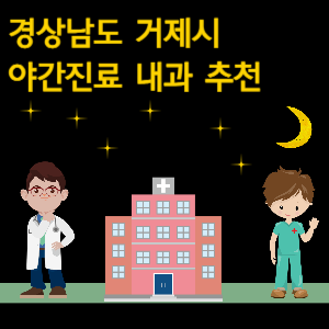 거제시 내과 야간진료 병원 추천
