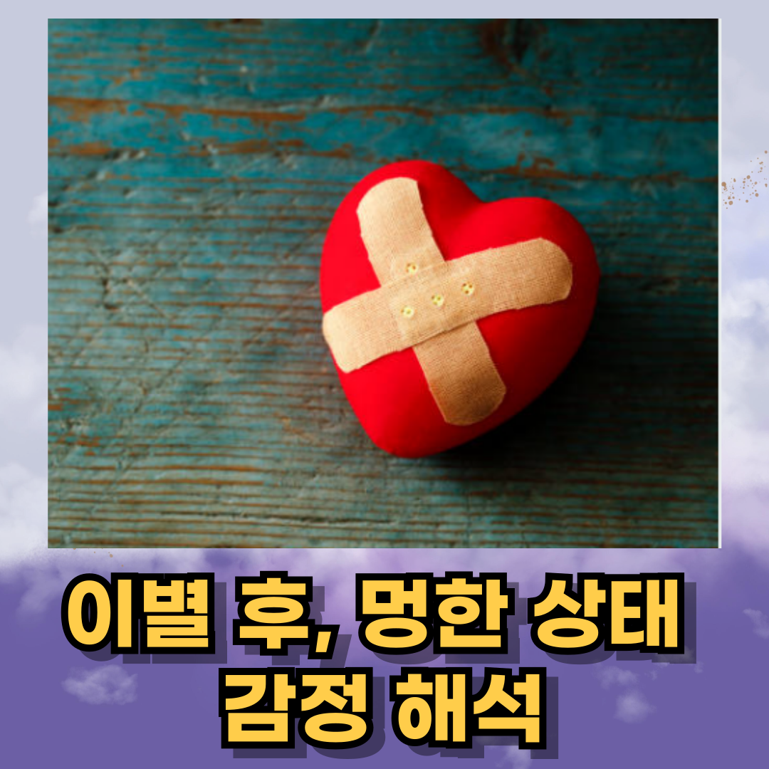 이별 후 멍한 상태, 감정 해석