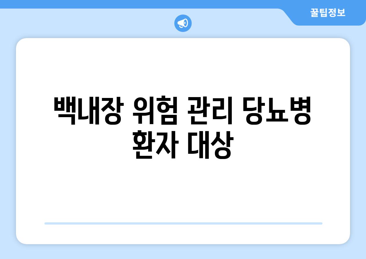 백내장 위험 관리 당뇨병 환자 대상