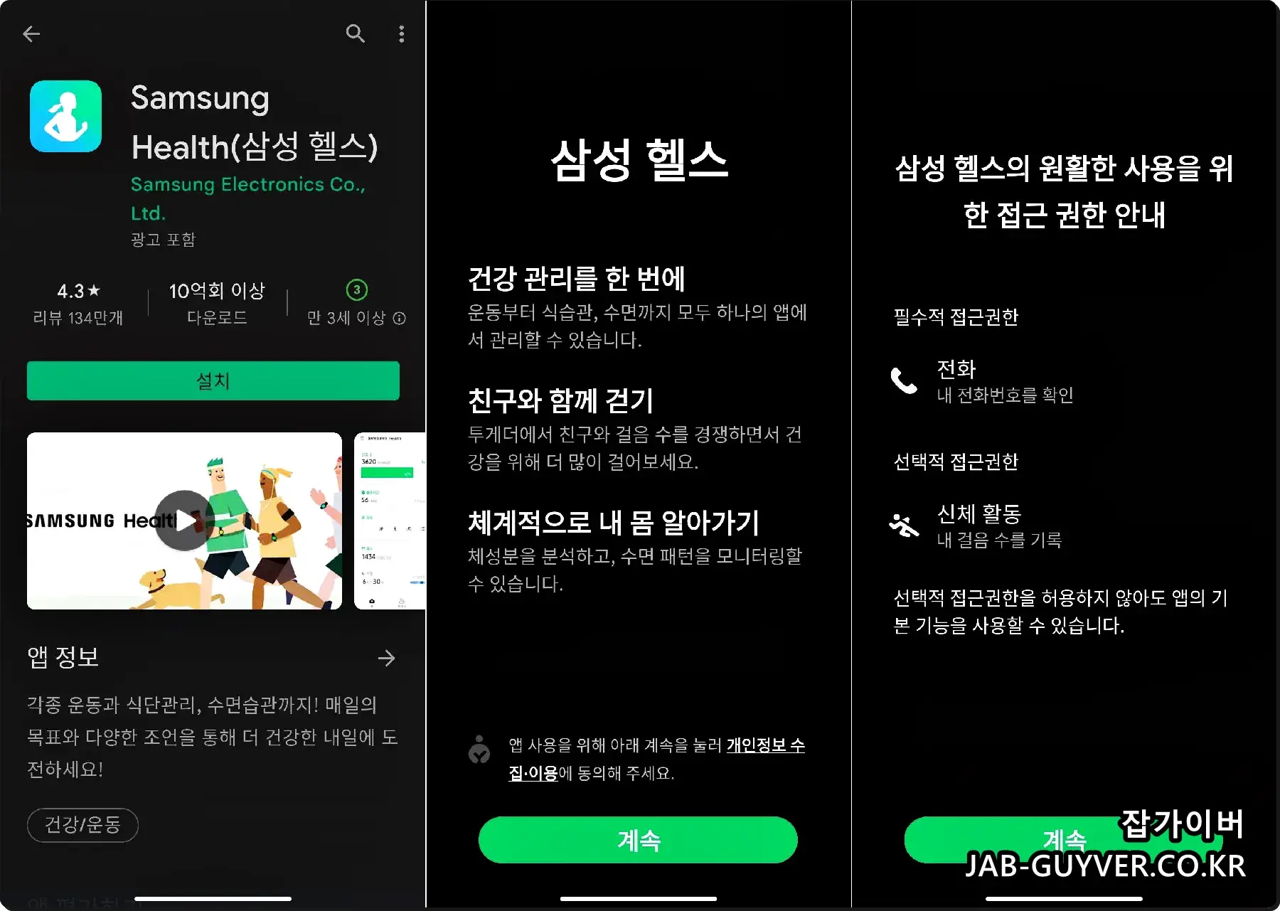 삼성헬스 앱 설치 및 실행