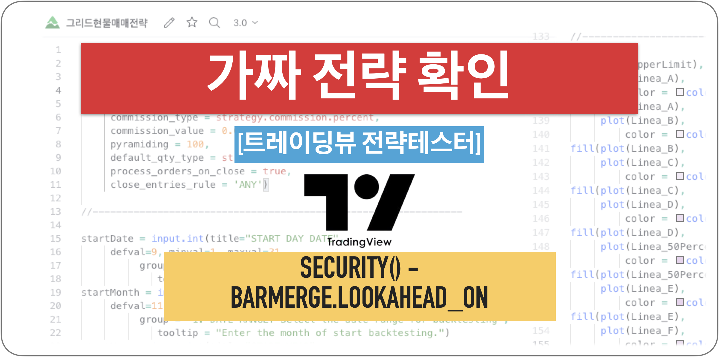 [백테스팅 도구] [트레이딩뷰] 가짜 전략 확인 - security() 함수 barmerge.lookahead_on