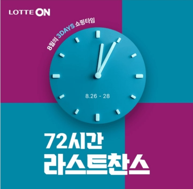 롯데온 8월의 3DAYS 쇼핑타임 캐시워크 8월 28일 정답 "72시간 라스트찬스" ㅊㅅ ㅋㅋㅇ ㄷㅂ ㄴㄱㄴ