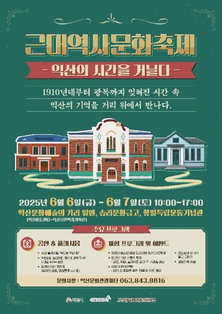 전북 익산 근대 역사 문화 축제