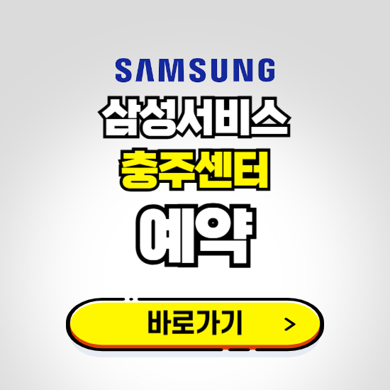 충주센터 삼성전자서비스 예약하기 ❘ A/S 신청 수리 영업시간 전화번호 찾기