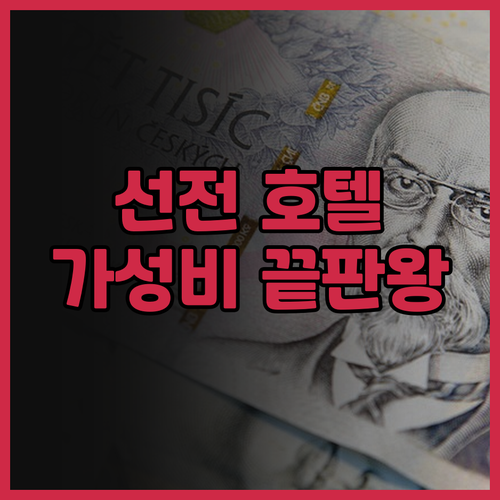 선전 셰커우 호텔 후기 가성비와 럭셔..