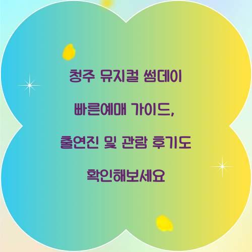 청주 뮤지컬 썸데이 빠른예매