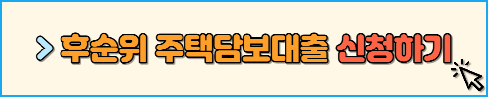 후순위 주택담보대출 신청하기