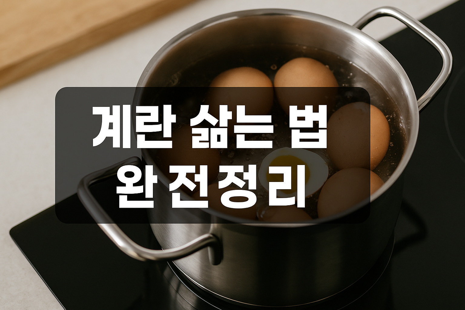 게란 삶는 방법