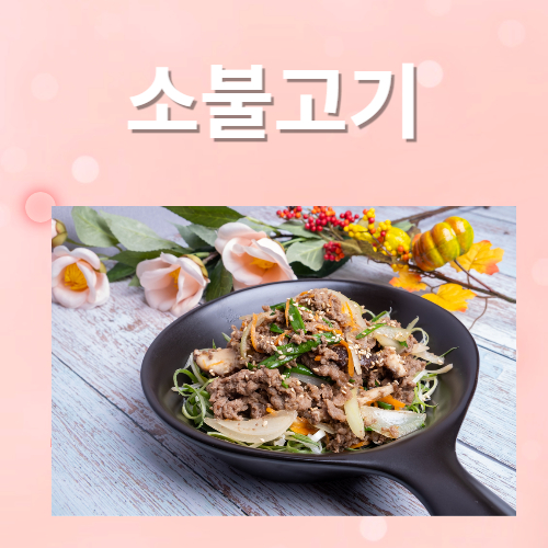 소불고기