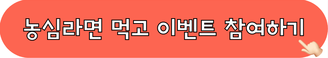 농심라면_이벤트_참여하기