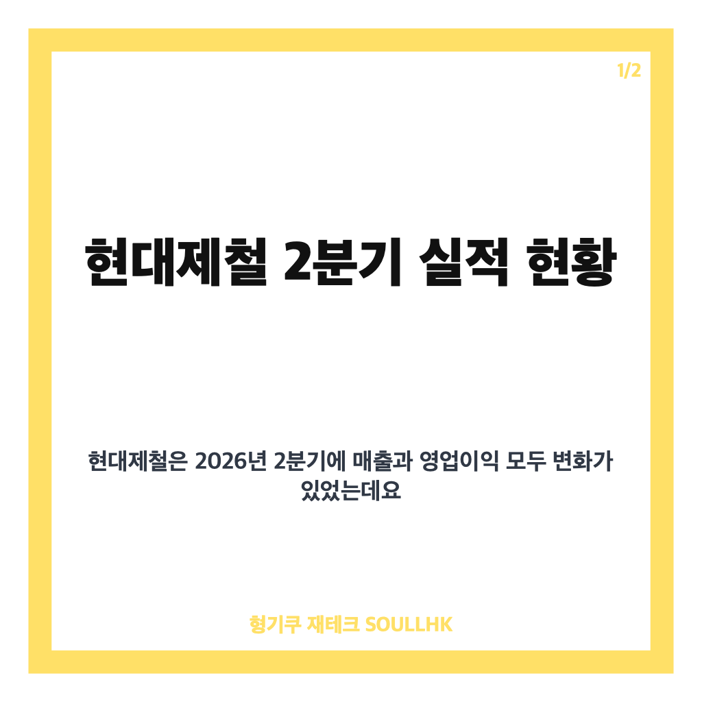 현대제철 영업익 감소 43.3% 기록, 2분기 실적 및 원재료 부담 분석 카드뉴스 1