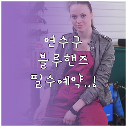 연수구 현대자동차 정비 예약 팁과 블..