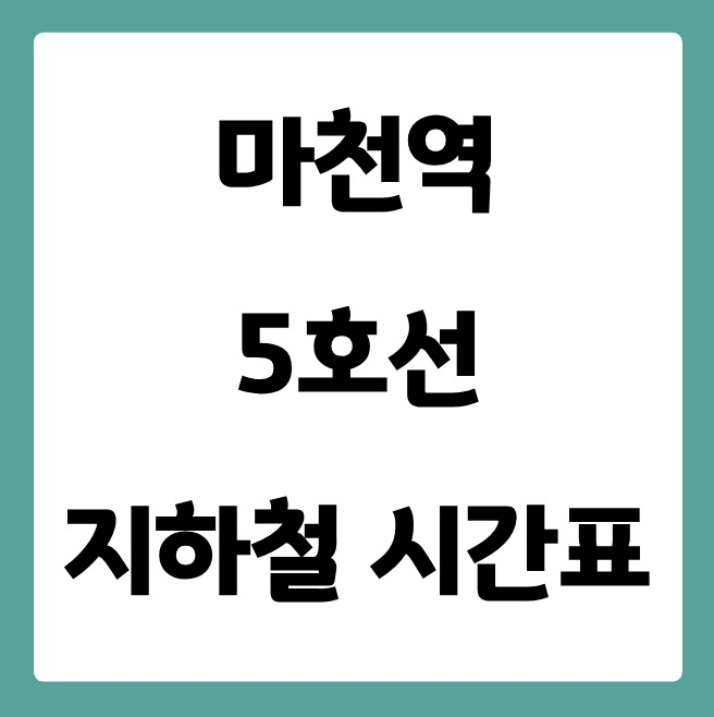 마천역 5호선 시간표