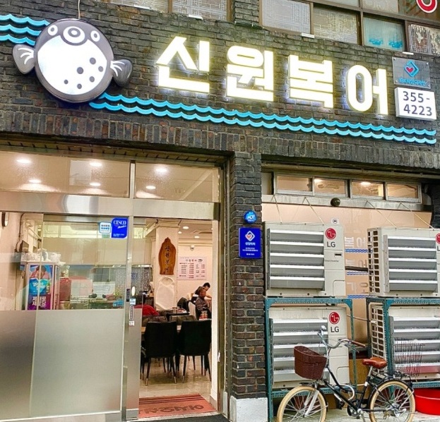 전현무계획-대구-복어불고기-신원복어-40년-비산동-복어전문점