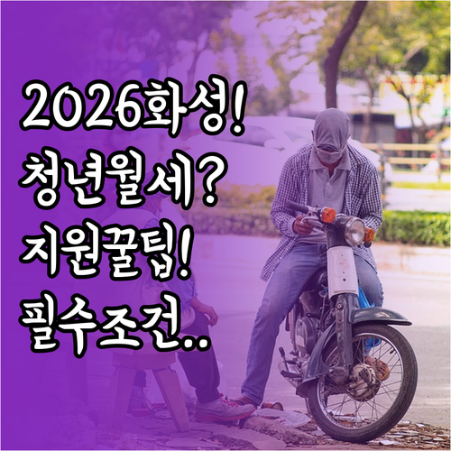 2026 화성시 청년월세지원 신청 방..