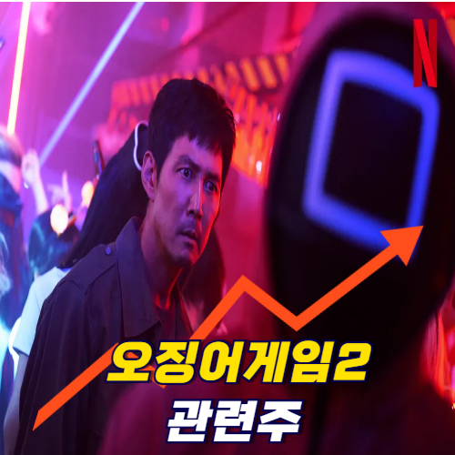 오징어게임2-관련-테마주-폭등-예상-종목-TOP5