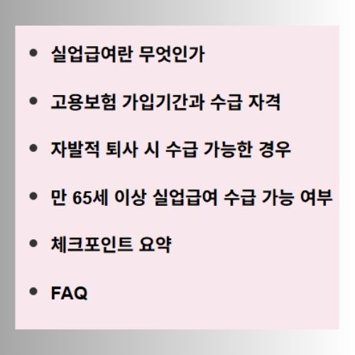 실업급여 조건과 자격요건 총정리