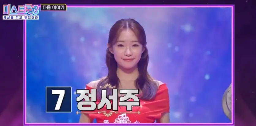 미스트롯3-
보라색 배경 가운데 밝은 보라색 무대 가운데 빨간 드레스에 긴머리를 늘어뜨린 채 왼쪽 하단 검은 네모 안 흰클씨 7 검은네모 밖 흰글씨 정서주