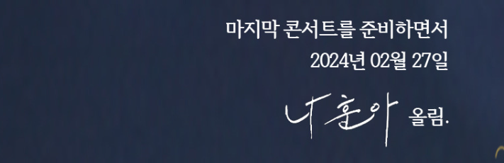 2024 나훈아 라스트 콘서트 예매