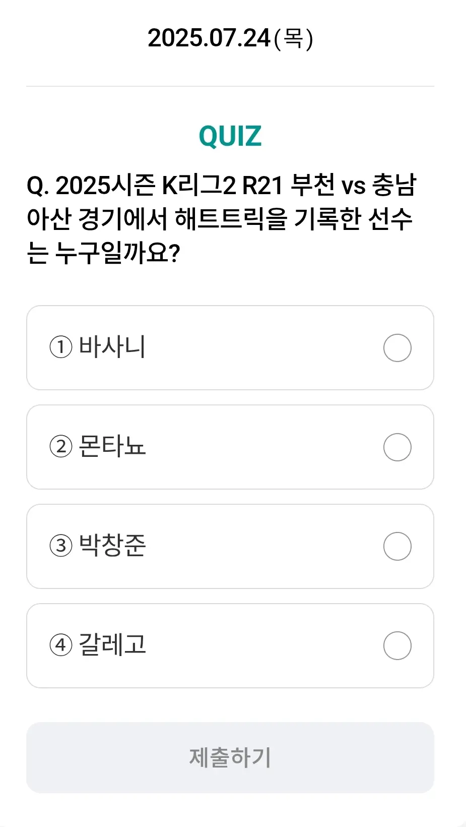 하나원큐-축구퀴즈-0724-문제