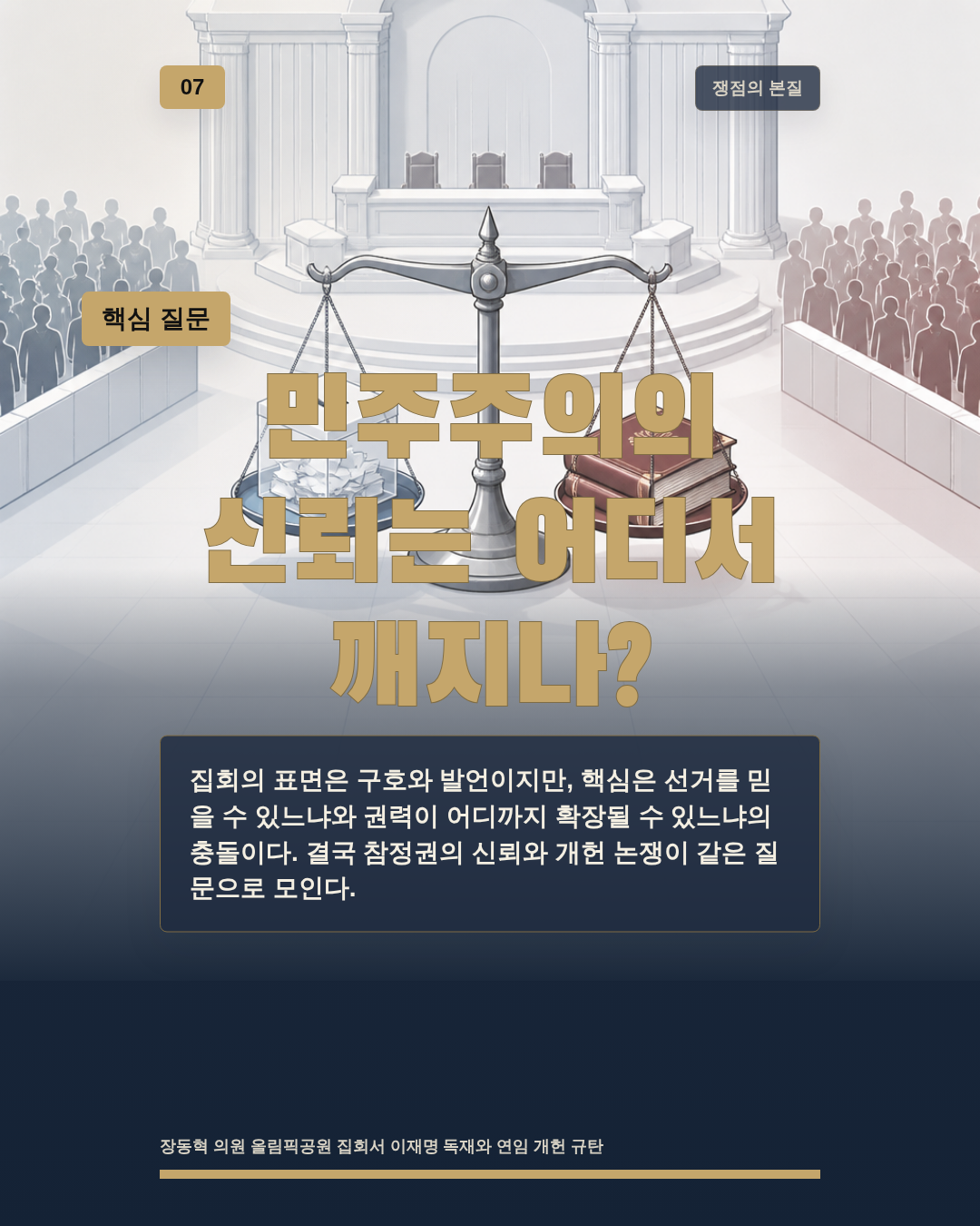 민주주의의 신뢰는 어디서 깨지나?