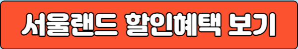 서울랜드 할인혜택 보러가기