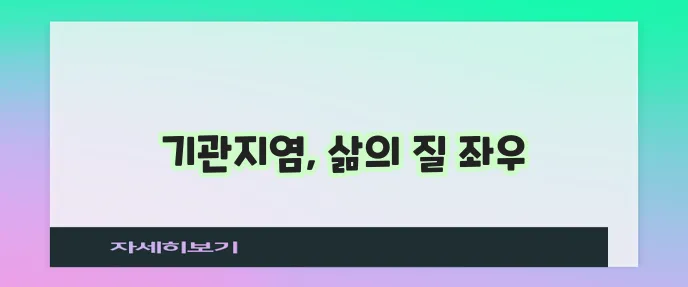 만성 기관지염, 꾸준한 관리가 중요합니다!