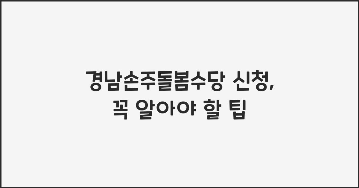 경남손주돌봄수당 신청
