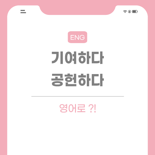 기여하다-공헌하다-영어로-포스팅-썸네일