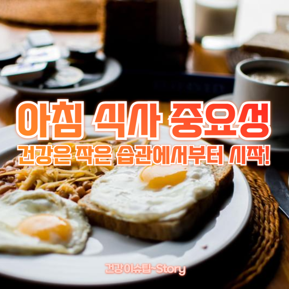 아침 식사 중요성