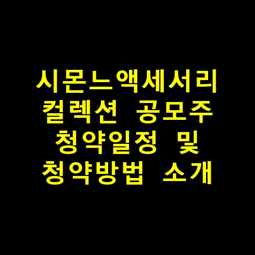 시몬느액세서리컬렉션썸네일