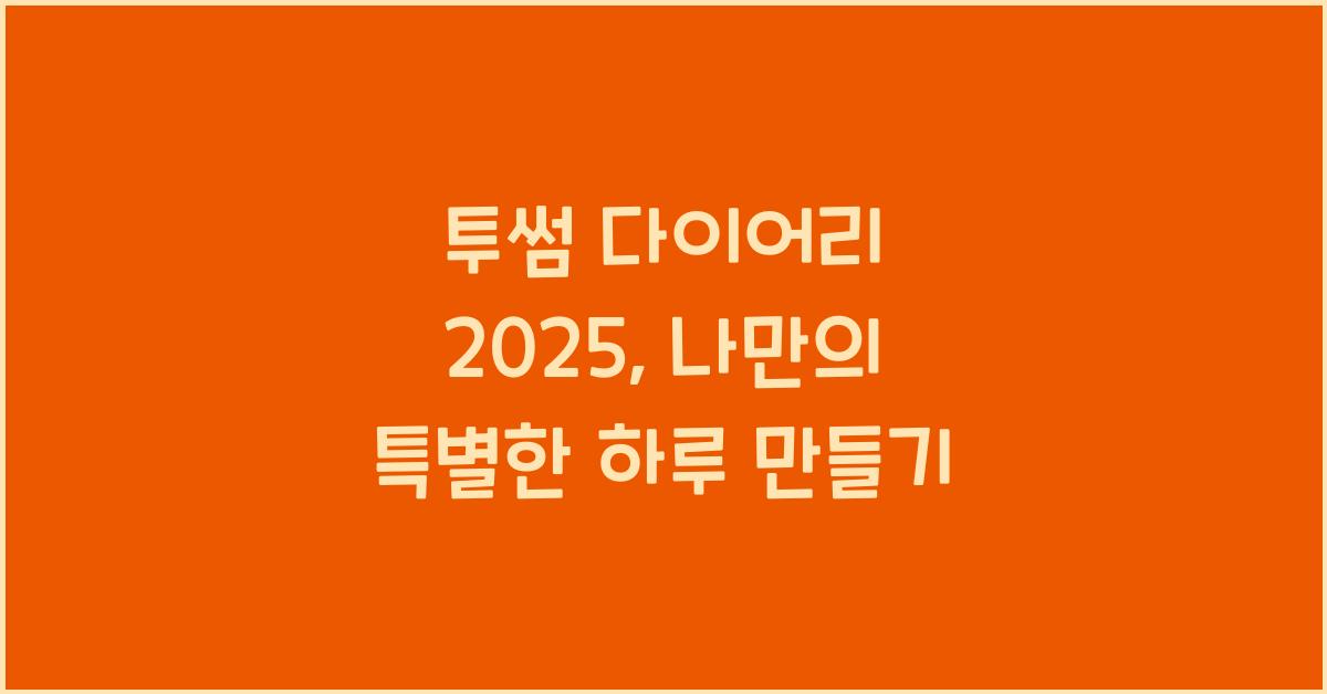 투썸 다이어리 2025